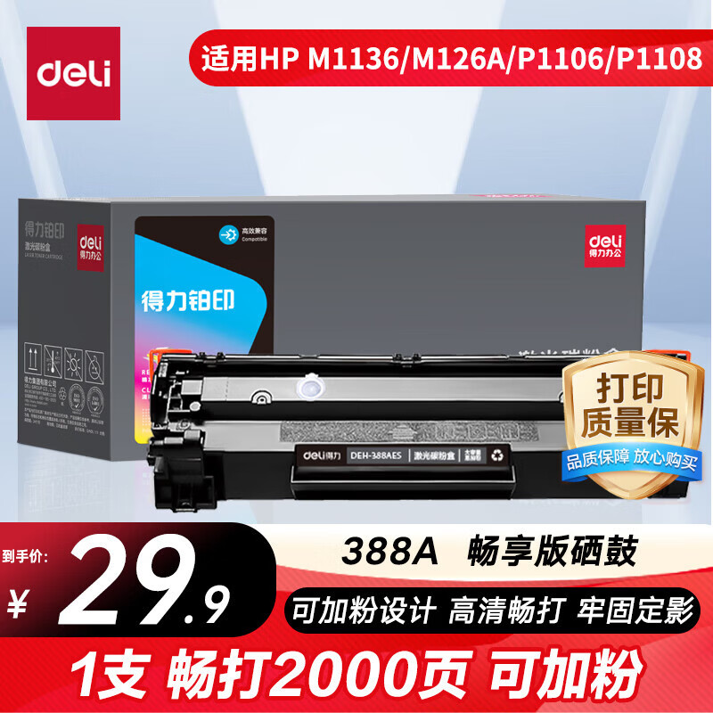 得力（deli）cc388a硒鼓 88a硒鼓适用惠普m1136硒鼓 m126a硒鼓 打印机HP P1008/P1106/P1108/M126nw/M128fn大容铂印畅享版