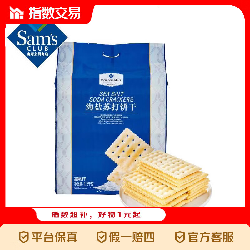 MEMBER'S MARK海盐苏打饼干 山姆会员店代购 1.5kg 1.5kg*1袋