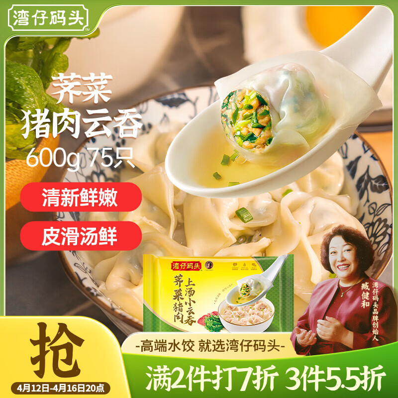湾仔码头上汤小云吞荠菜猪肉600g75只馄饨早餐夜宵速食冷冻混沌