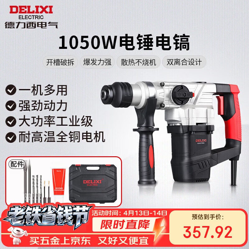 德力西电气电锤电镐多功能冲击钻家用大功率混凝土工业级电镐1050W