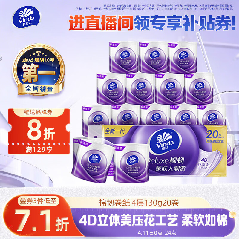 维达（Vinda）有芯卷纸 棉韧4层130克*20卷 亲肤无刺激 卫生纸 卷筒纸纸巾 厕纸