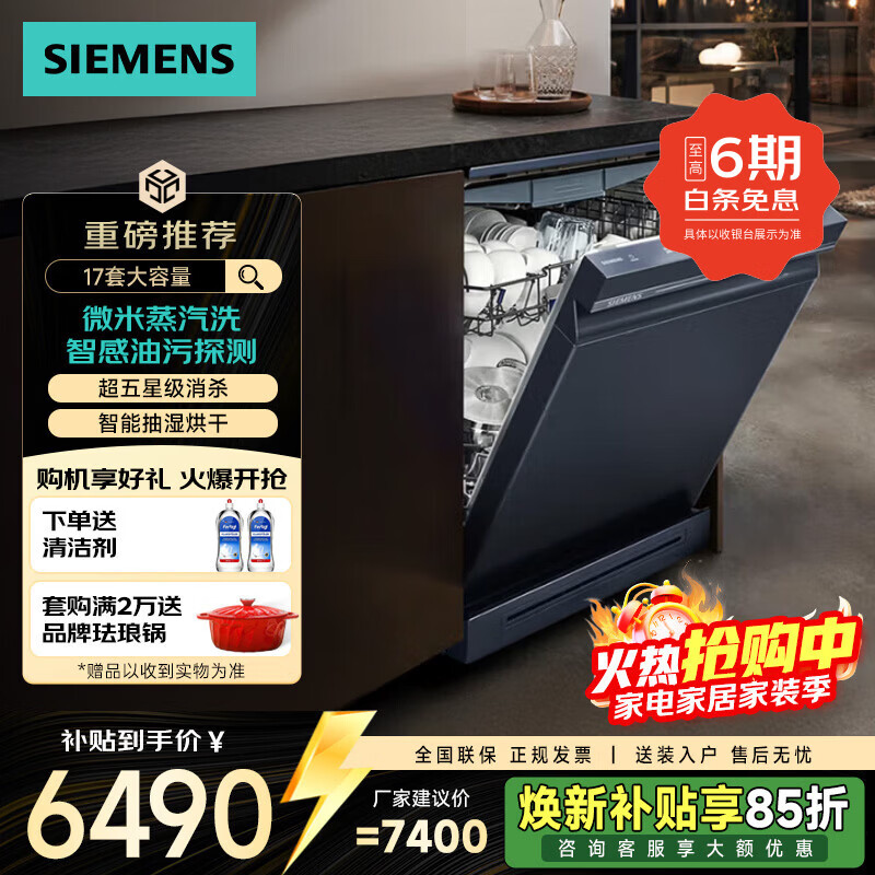 西门子（SIEMENS）洗碗机17套大容量 微米蒸汽洗 智感油污探测 五层四翼喷淋 智能抽湿烘干 五星级消杀 SN23HL25MC 嵌入式 17套智净魔方独嵌两用 湖蕴蓝