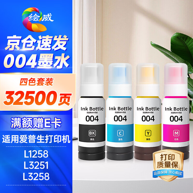 绘威适用爱普生004墨水L3251 L3258 L3255 L3153 L1258 L1259 L3158 3151 3156 3556 3256 epson打印机墨水 四色