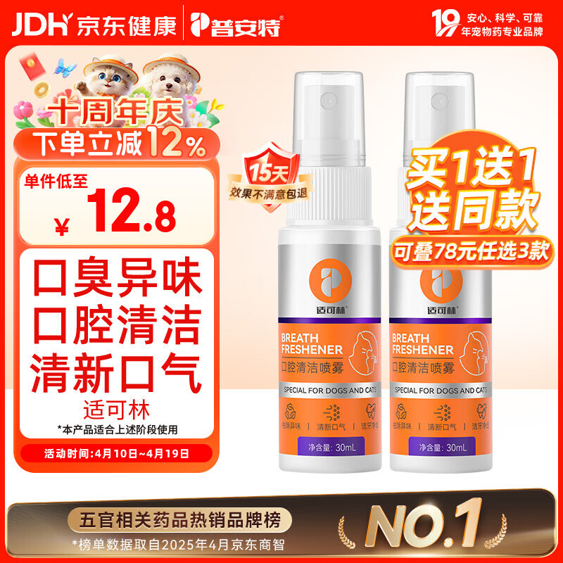 普安特宠物猫咪狗狗口腔清洁喷雾去口臭洁齿清新口气溶牙菌斑牙黄适可林