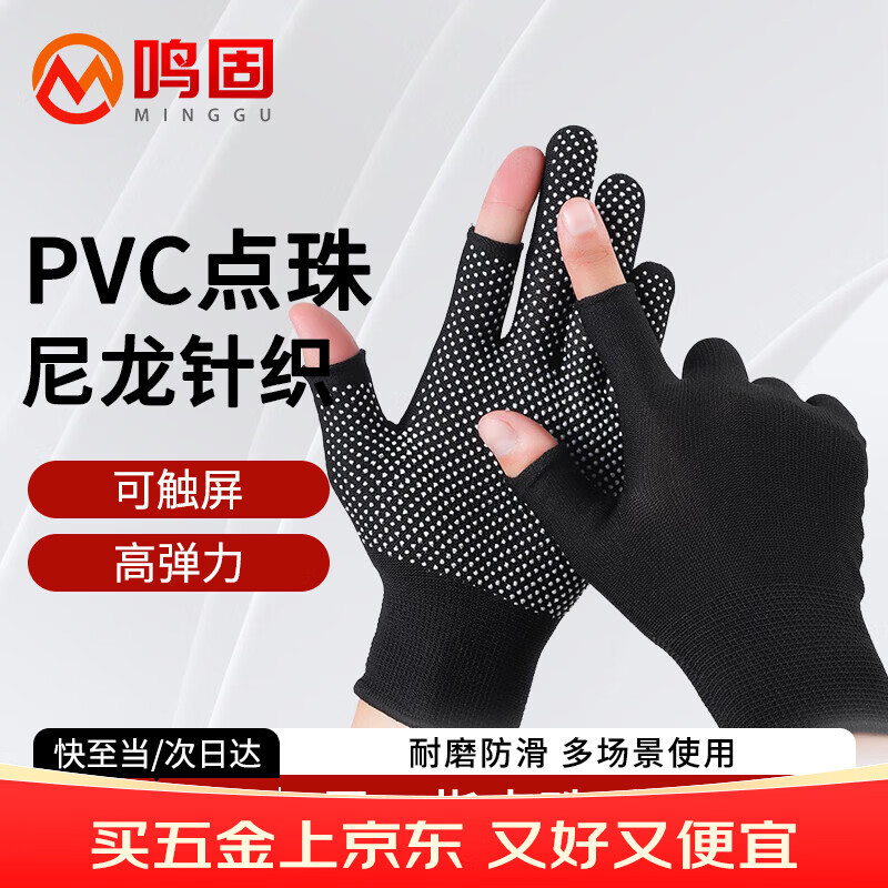鸣固 点胶露二指 劳保手套 10双 尼龙 PVC点珠防滑耐磨 均码 CW036246