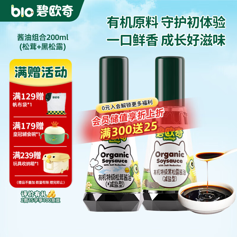 碧欧奇有机松茸酱油儿童调味料辅食喷头控量减盐不添加 (松茸+黑松露)200ml酱油组