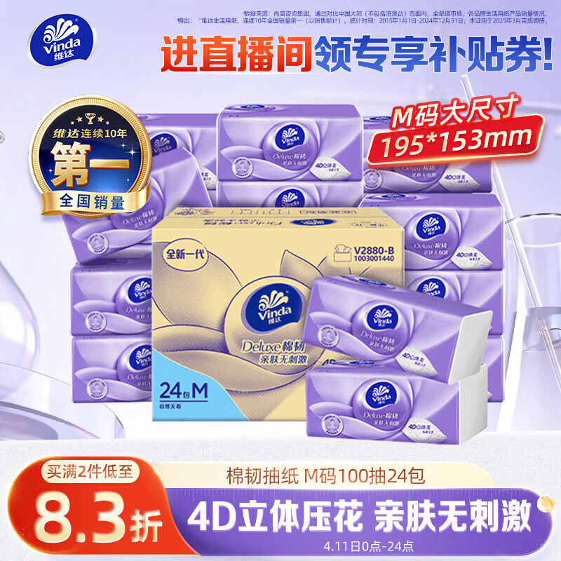 维达（Vinda）抽纸【孙颖莎推荐】 棉韧3层100抽*24包M码 餐巾纸纸抽 纸巾 整箱