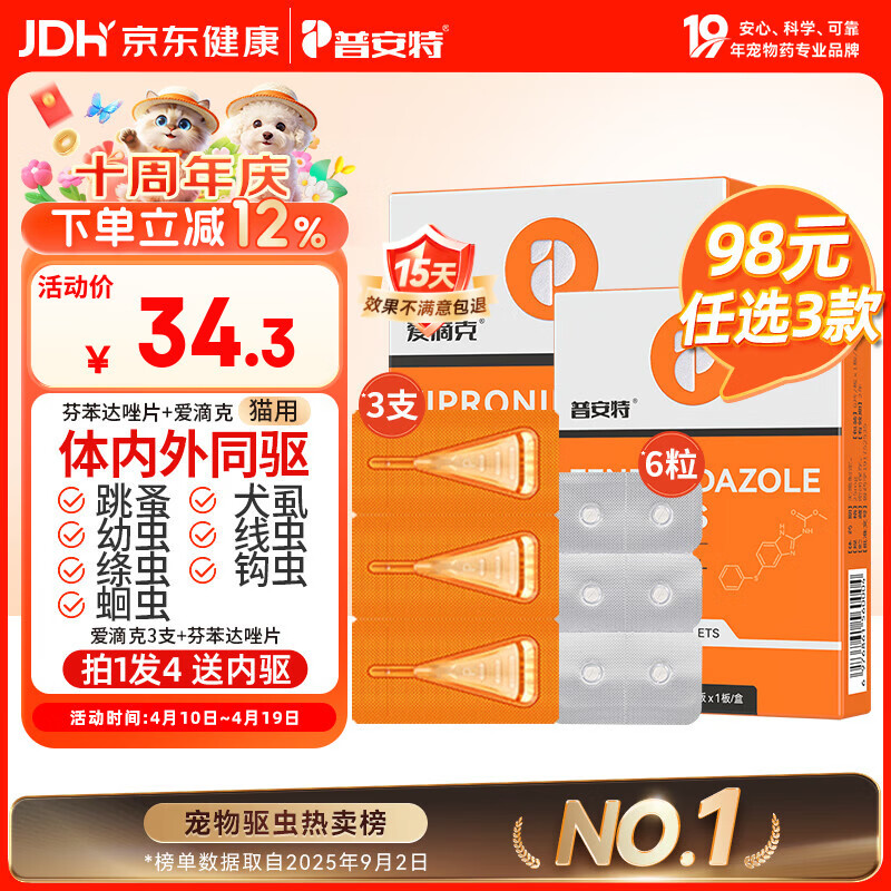 普安特宠物猫咪驱虫药驱虫体内外同驱跳蚤犬虱非泼罗尼滴剂爱滴克