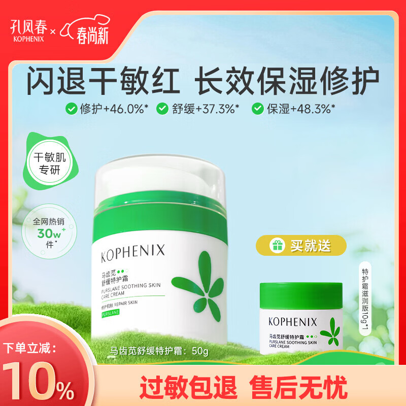孔凤春马齿苋清爽特护霜敏感肌修护补水保湿控油维稳面霜送女友礼物 50g滋润版(到手60g)