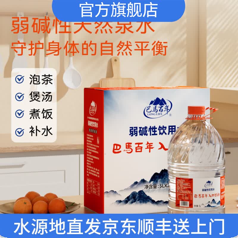 巴馬百年（LONGLIFE）饮用天然泉水婴儿水5L4桶整箱桶装水自涌山泉弱碱性母婴水泡茶水