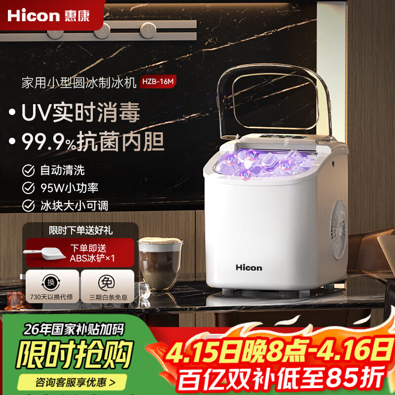 惠康【新品双层抗菌】Hicon惠康制冰机家用小型迷你宿舍全自动15KG小功率uv抗菌冰块机