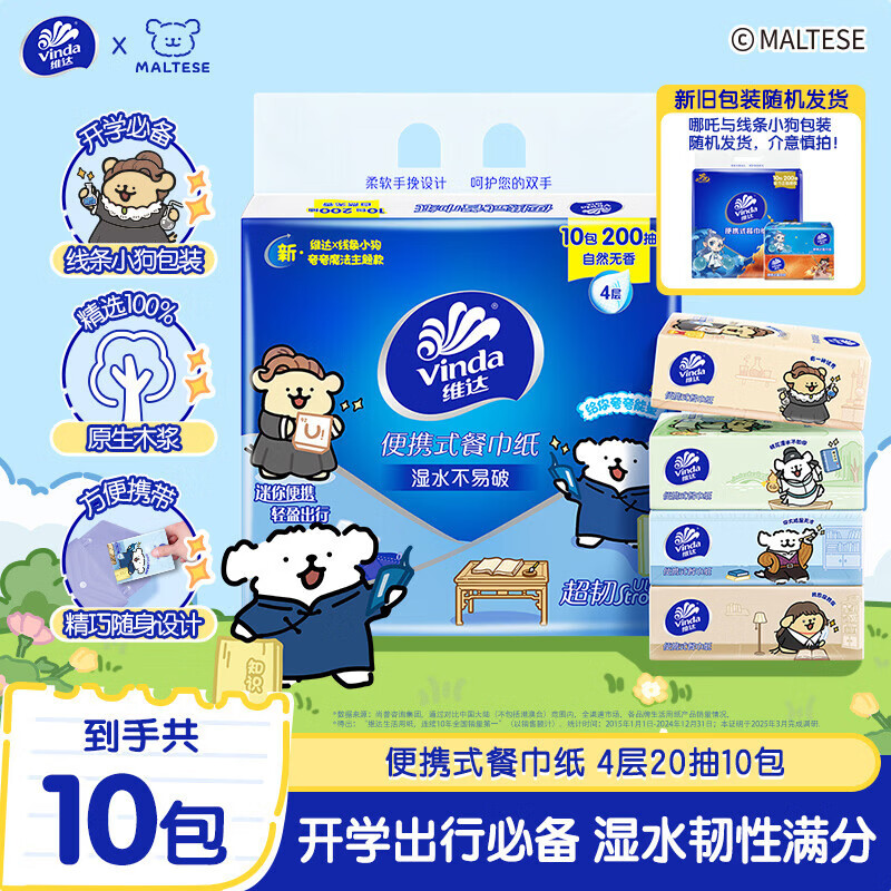 维达（Vinda）x线条小狗 餐巾纸4层20片10包 春日出行必备 便携装小包 新旧混发