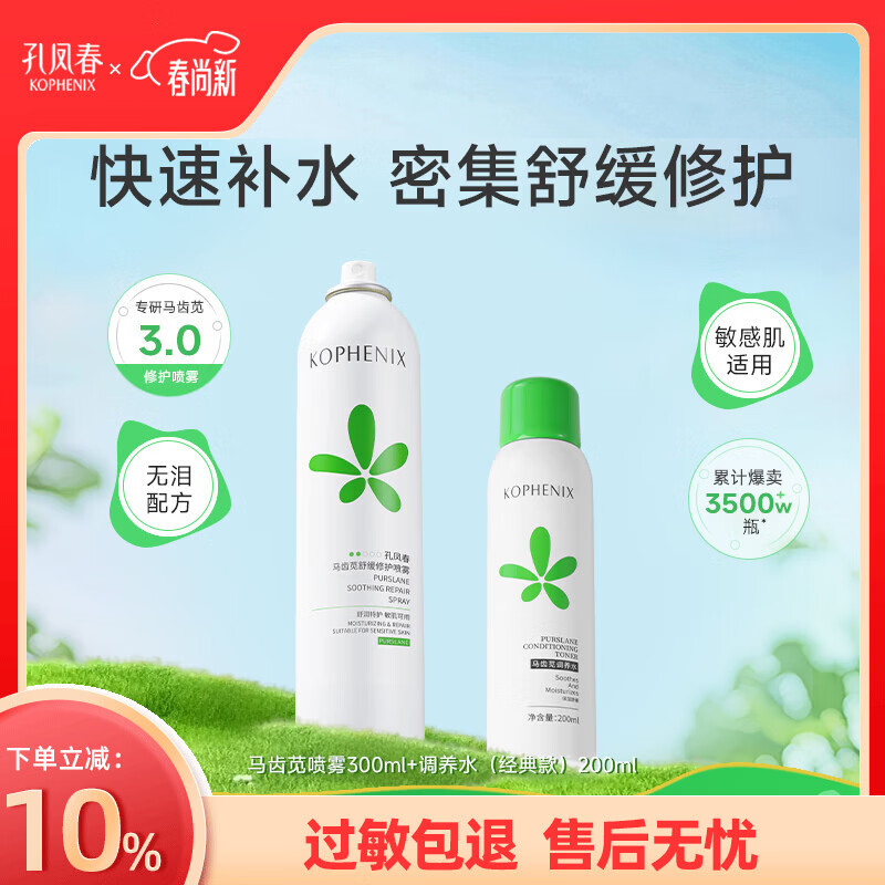孔凤春马齿苋调养水补水喷雾保湿水爽肤水湿敷舒缓屏障化妆精华水护肤品 500ml(喷雾300ml+调养水200ml)