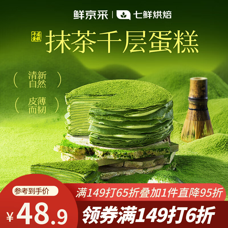鲜京采【爆款】抹茶千层蛋糕400g动物奶油 冰淇淋蛋糕零食糕点中秋聚会