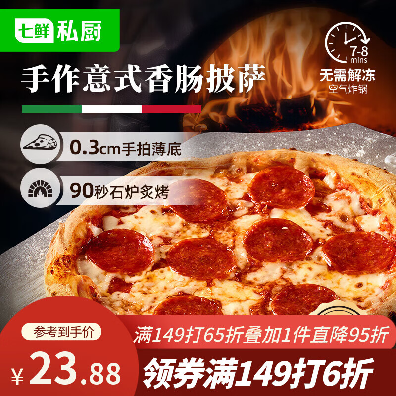 七鲜私厨意式手拍薄底香肠披萨200g早餐芝士半成品披萨空气炸锅速食
