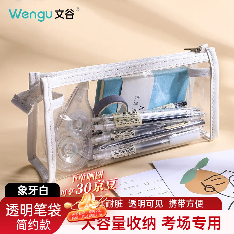 文谷（Wengu）【考试必备】笔袋文具盒透明考研专用小众简约学生大容量中高考考公考研国考收纳袋WGBD001象牙白