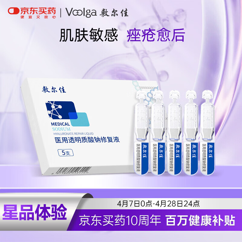 敷尔佳医用透明质酸钠修复液（5支）试用械字号次抛剂型MHA-S-1