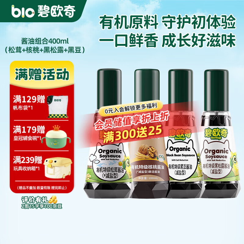 碧欧奇有机松茸酱油儿童调味料辅食喷头控量减盐不添加 (松茸+核桃+黑松露+黑豆)400ml酱油组合