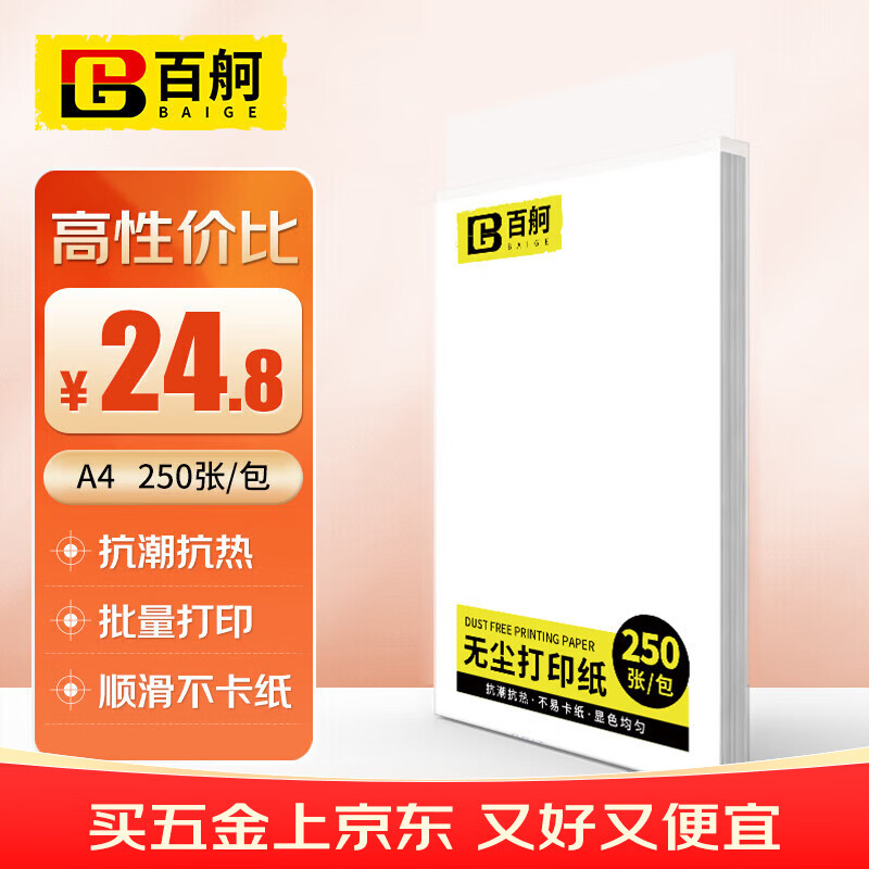 百舸 无尘打印纸 A4白色彩色无尘纸净化打印纸250张/包 CW633529