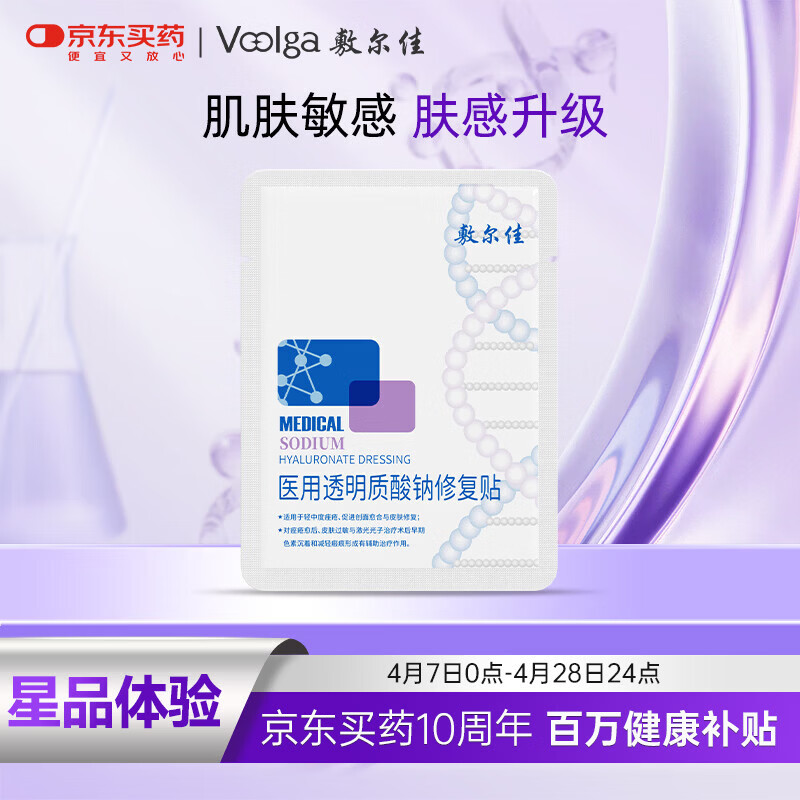 敷尔佳 医用透明质酸钠修复贴新版白膜1片试用旅行装 MHA-C-T