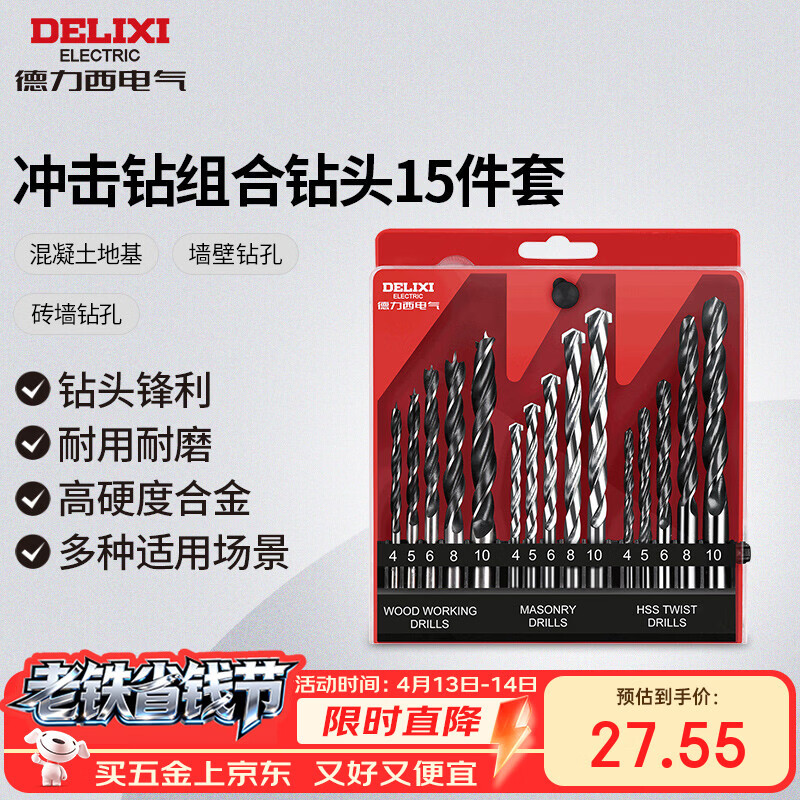 德力西电气钻头冲击钻头金属合金家用P1组合钻头套装 打孔15件套