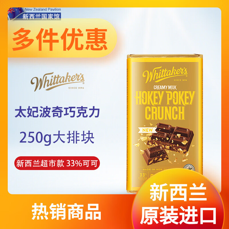 惠特克（Whittaker’s）巧克力夹心新西兰进口无中文标签保税仓发货糖果零食伴手礼物过节 33%可可太妃波奇牛奶巧克力250g