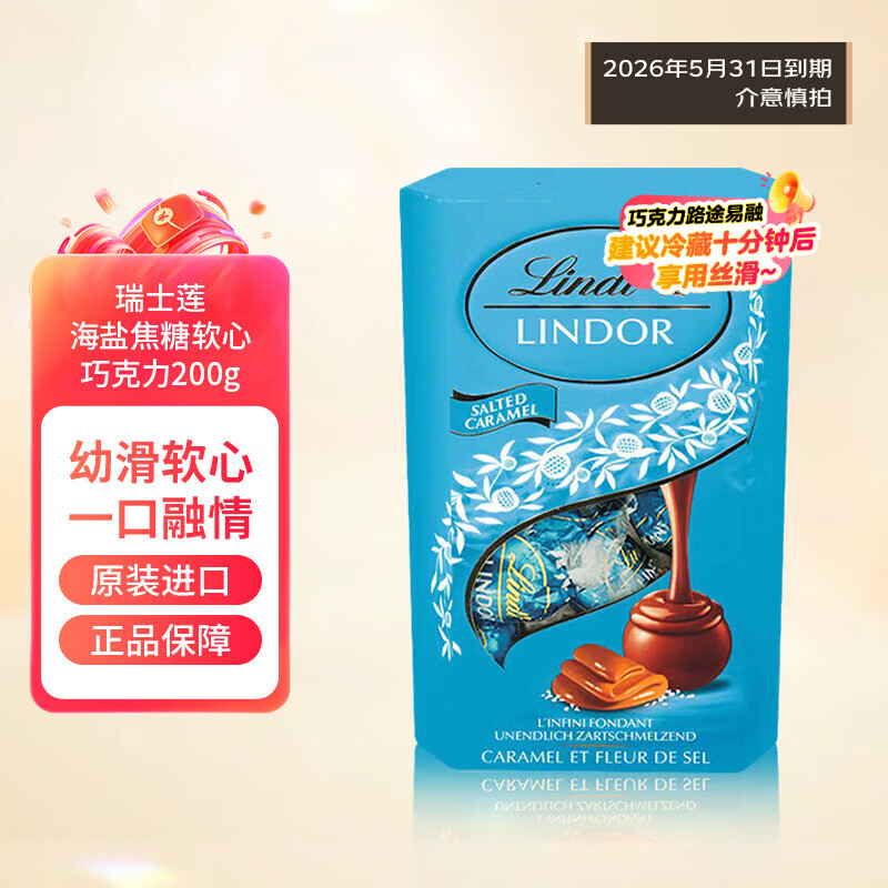 瑞士莲（lindt）海盐焦糖软心巧克力200g 婚庆糖休闲零食王安宇代言聚会分享春游
