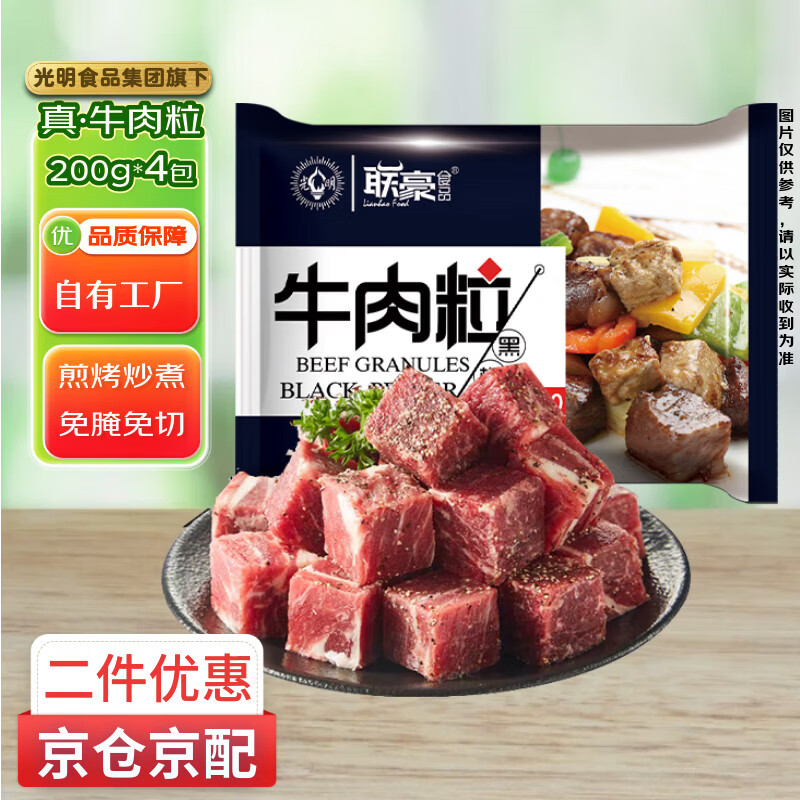 联豪食品黑椒牛肉粒净重200g*4包炖煮牛肉块家庭炒菜 烧烤食材1.6斤
