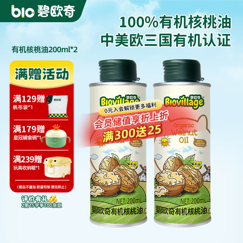 碧欧奇有机核桃油 亚麻籽油 紫苏籽油宝宝营养添加辅食用油组合油 【量贩实惠】有机核桃油200ml*2