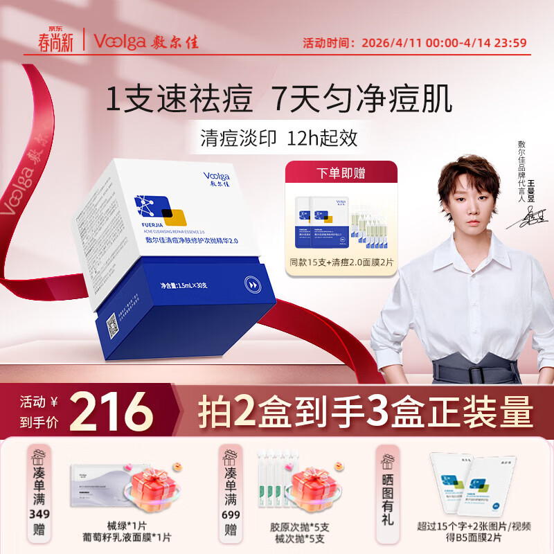 敷尔佳【王曼昱同款】清痘次抛精华2.0 30支 祛痘控油保湿