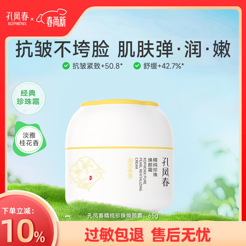 孔凤春特护霜敏感肌面霜换季舒敏舒缓退红修护屏障清爽控油滋润保湿护肤 65g(珍珠霜-抗皱紧致)