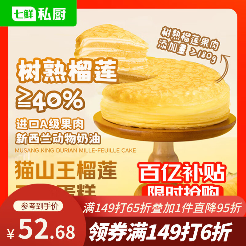 七鲜私厨猫山王榴莲千层蛋糕6寸450g【榴莲40%】甜点点心零食礼盒