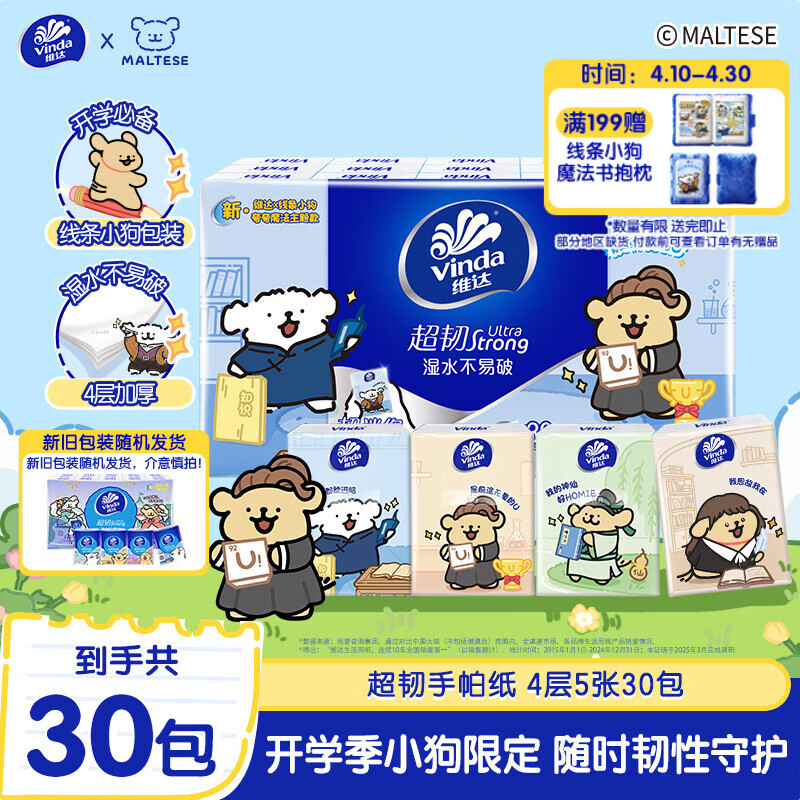 维达（Vinda）x线条小狗 超韧手帕纸4层5张*30包 春日出游必备 无香便携装小包