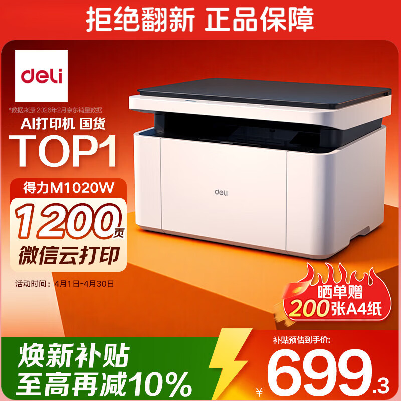 得力（deli）M1020W AI打印机办公三合一多功能打印机打印复印扫描 学习家用错题作业手机连接 无线激光打印机