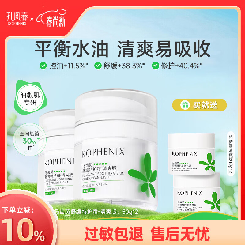 孔凤春特护霜敏感肌面霜换季舒敏舒缓退红修护屏障清爽控油滋润保湿护肤 100g(清爽版赠20g)