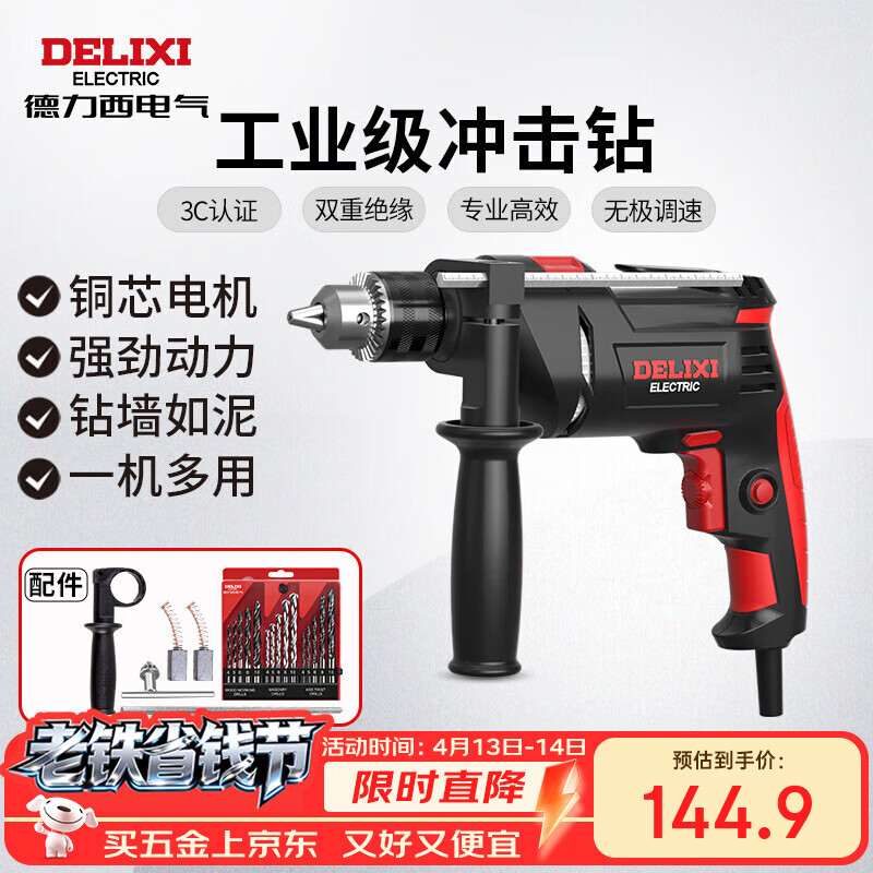 德力西电气冲击钻工业级手电钻电钻两用多功能家用电钻电动螺丝刀 710W