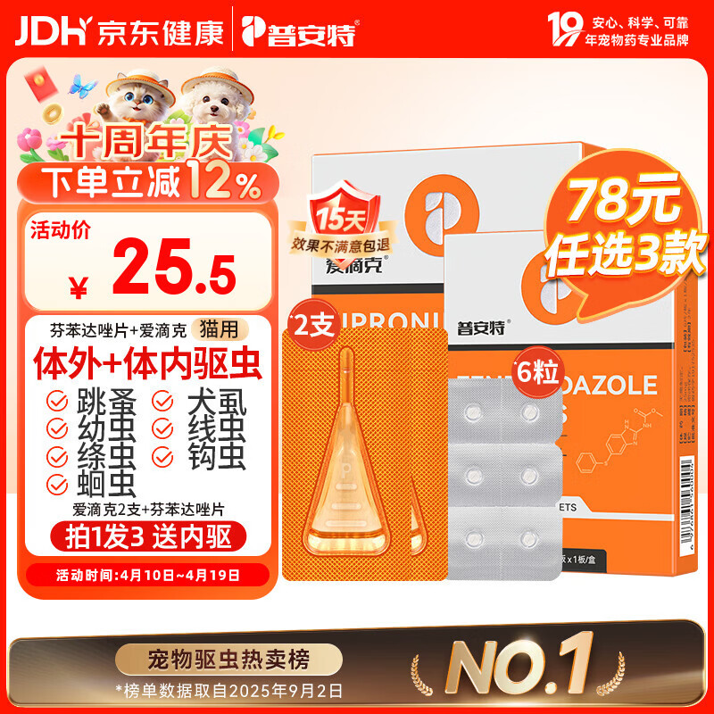 普安特宠物猫咪驱虫药驱虫体内体外驱幼成虫跳蚤犬虱非泼罗尼爱滴克套装