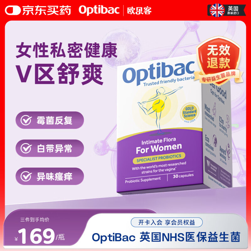 OptiBac欧贝客女性益生菌英国NHS医保平衡私处菌群改善白带BV瘙痒中老年 【守护女性健康】30粒*3盒