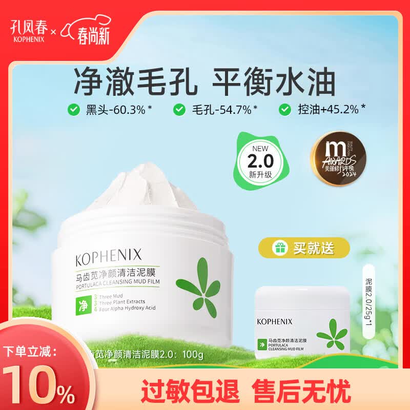 孔凤春马齿苋清洁泥膜深层清洁毛孔补水果酸白泥涂抹面膜冷膜 100g(赠试用25g)