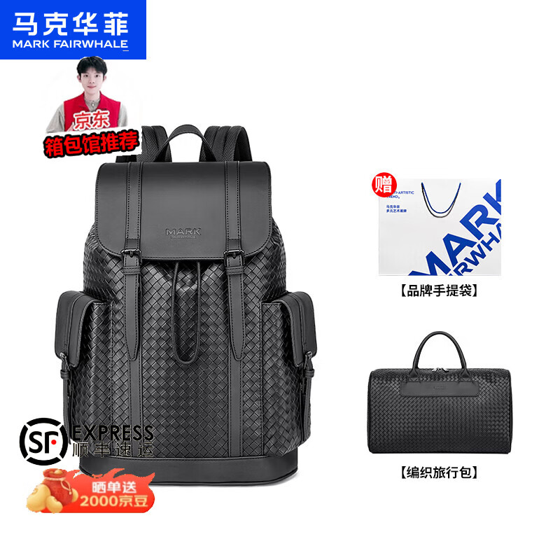 马克华菲（MARK FAIRWHALE）【春尚新】编织商务双肩包通勤男大容量背包潮流休闲百搭电脑男包 典雅黑双肩包+黑色旅行包