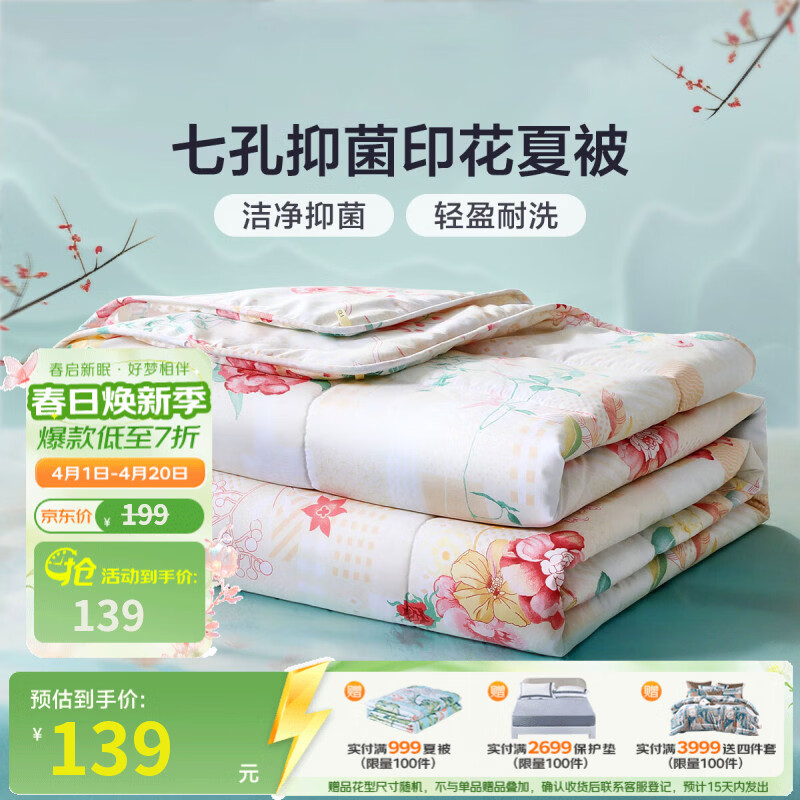 富安娜家纺 被子夏季被芯空调被宿舍被子单人双人夏凉被 富安娜-温暖【七孔抗菌】 230*229cm