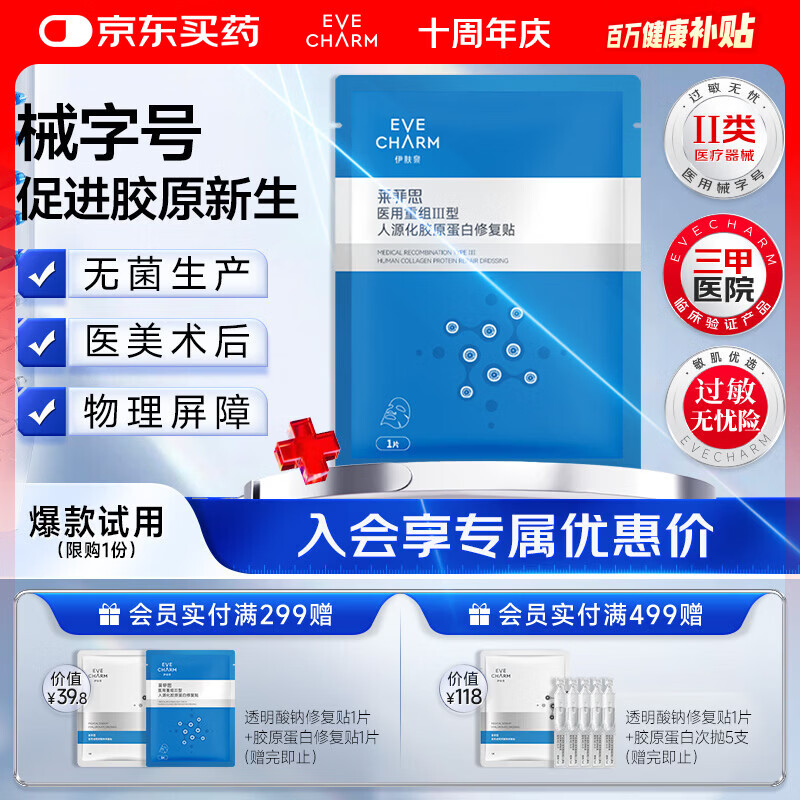伊肤泉医用重组Ⅲ型人源化胶原蛋白修复贴促愈合1片MC-W-S-0(21cmx24cm)
