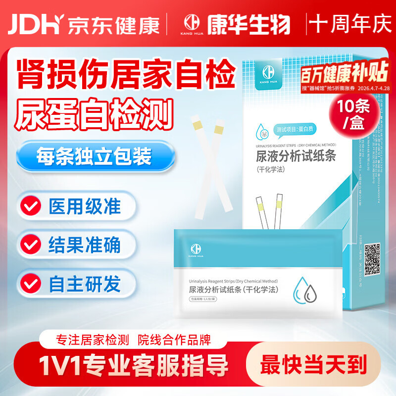 KANG HUA尿蛋白检测试纸尿常规尿液分析试纸条肾病肾炎肾脏功能糖尿病蛋白