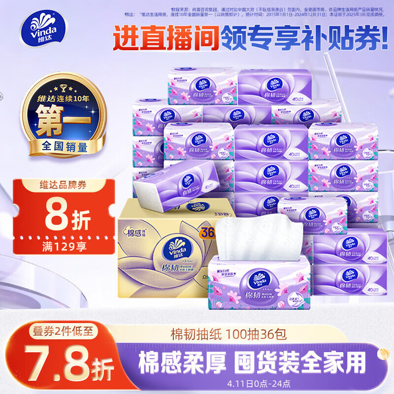 维达（Vinda）抽纸【孙颖莎推荐】棉韧3层100抽*36包S码 亲肤无刺激纸巾 AB混发