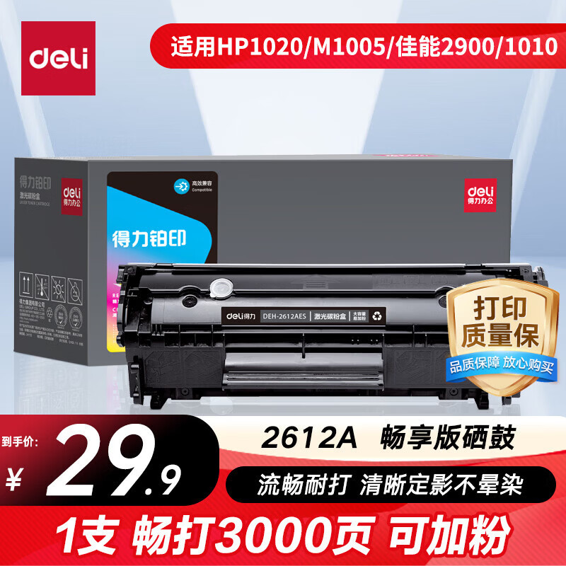得力（deli）12a硒鼓 Q2612a硒鼓适用惠普1020硒鼓hp1020plus/1010/1018 m1005硒鼓 佳能2900打印机墨盒 铂印畅享版3000页