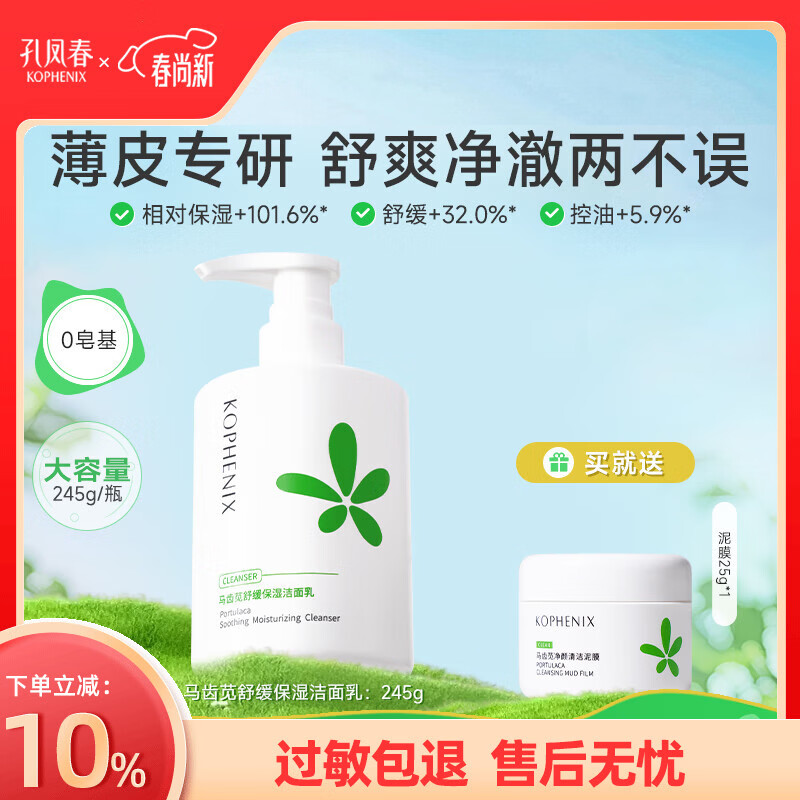 孔凤春氨基酸舒缓洁面乳马齿苋深层清洁舒缓保湿补水洗面奶温和不刺激 245g（保湿洁面-赠泥膜25g） 京东折扣/优惠券