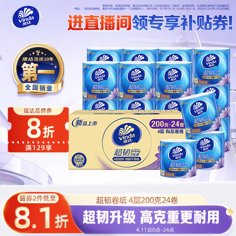 维达（Vinda）有芯卷纸【孙颖莎推荐】超韧4层200克*24卷 高克重卫生纸厕纸整箱