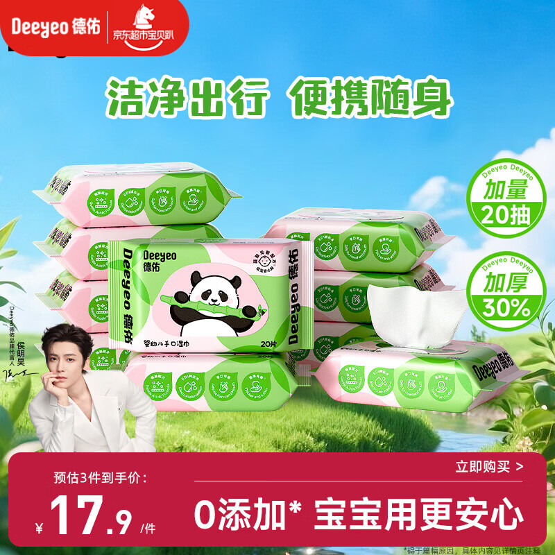 德佑婴儿手口湿巾20抽*10包 加厚宝宝湿纸巾小包便携新老包装随机发