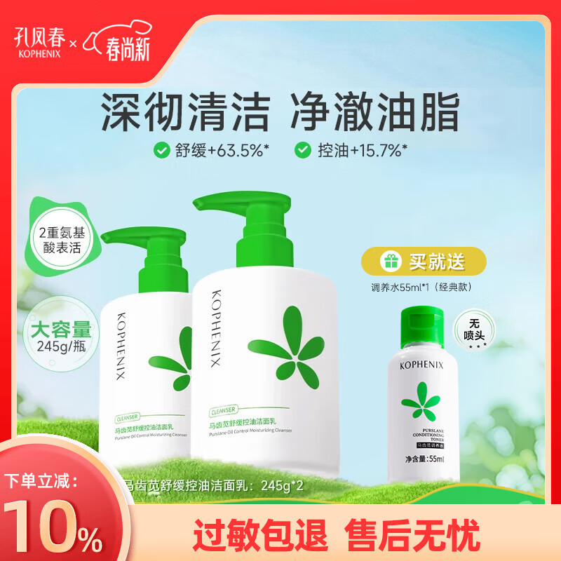 孔凤春氨基酸舒缓洁面乳马齿苋深层清洁舒缓保湿补水洗面奶温和不刺激 490g(2瓶控油洁面245g)