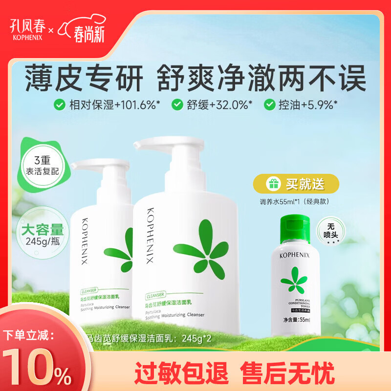 孔凤春氨基酸舒缓洁面乳马齿苋深层清洁舒缓保湿补水洗面奶温和不刺激 490g(2瓶洁面245g)